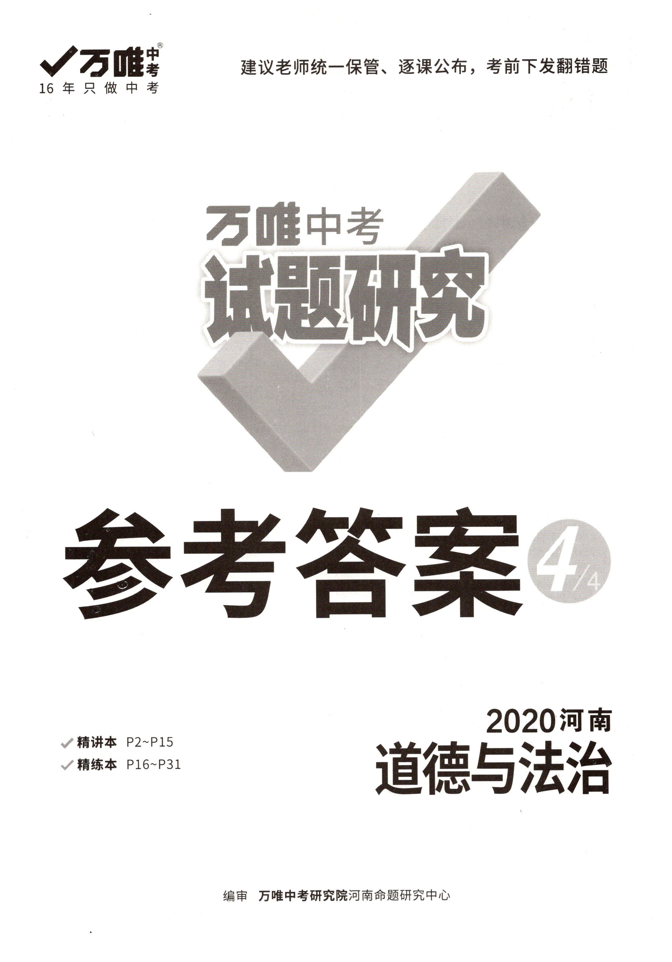 2020年萬(wàn)唯中考試題研究九年級(jí)道德與法治河南專版 第1頁(yè)