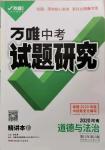 2020年万唯中考试题研究九年级道德与法治河南专版