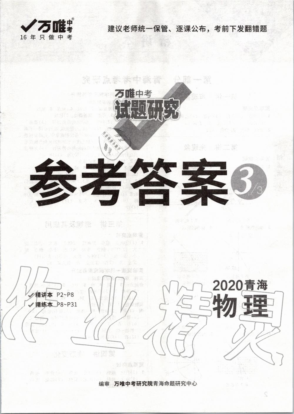 2020年萬唯中考試題研究物理青海 第1頁