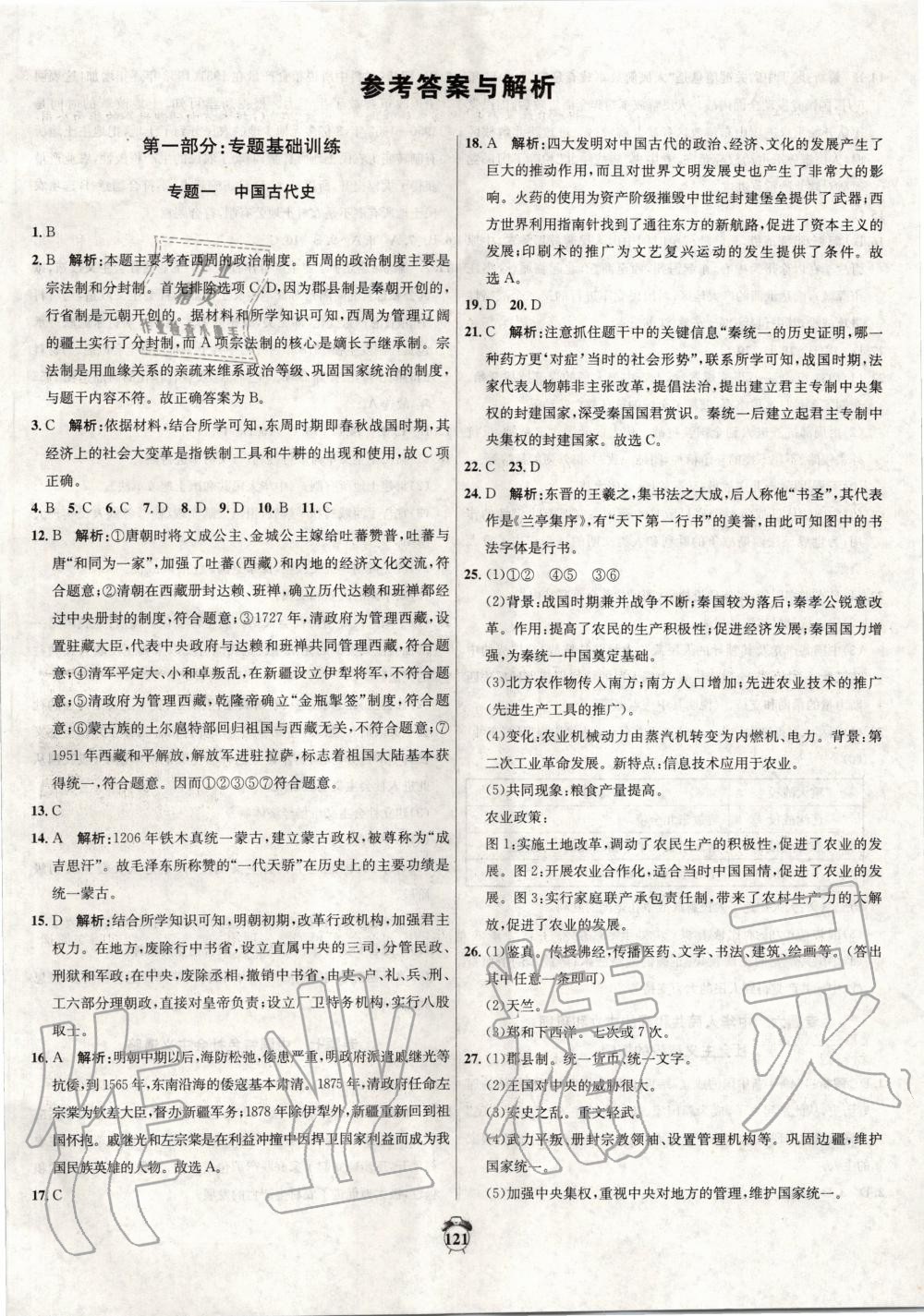 2020年中考專題分類卷歷史青海專版 第1頁