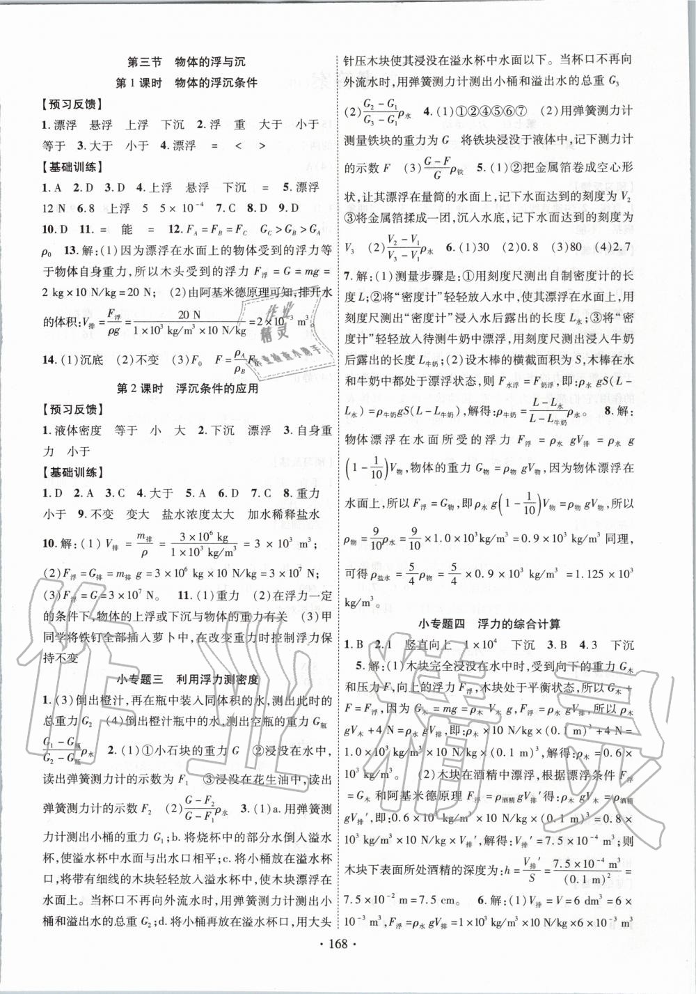 2020年课时掌控八年级物理下册沪科版 第4页