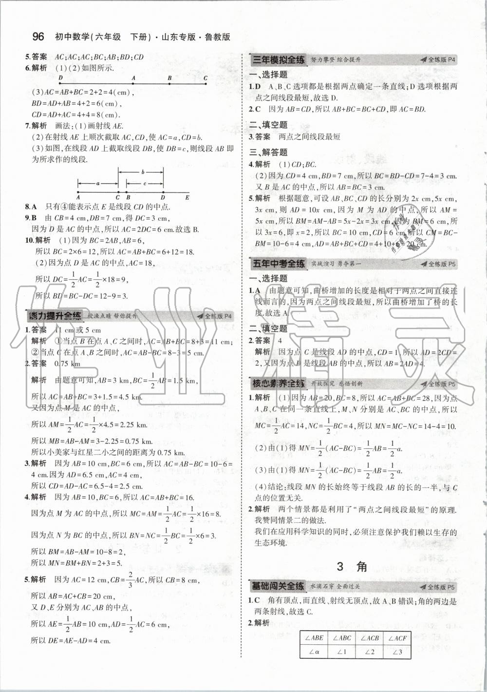 2020年5年中考3年模擬初中數(shù)學(xué)六年級下冊魯教版五四制山東專版 第2頁