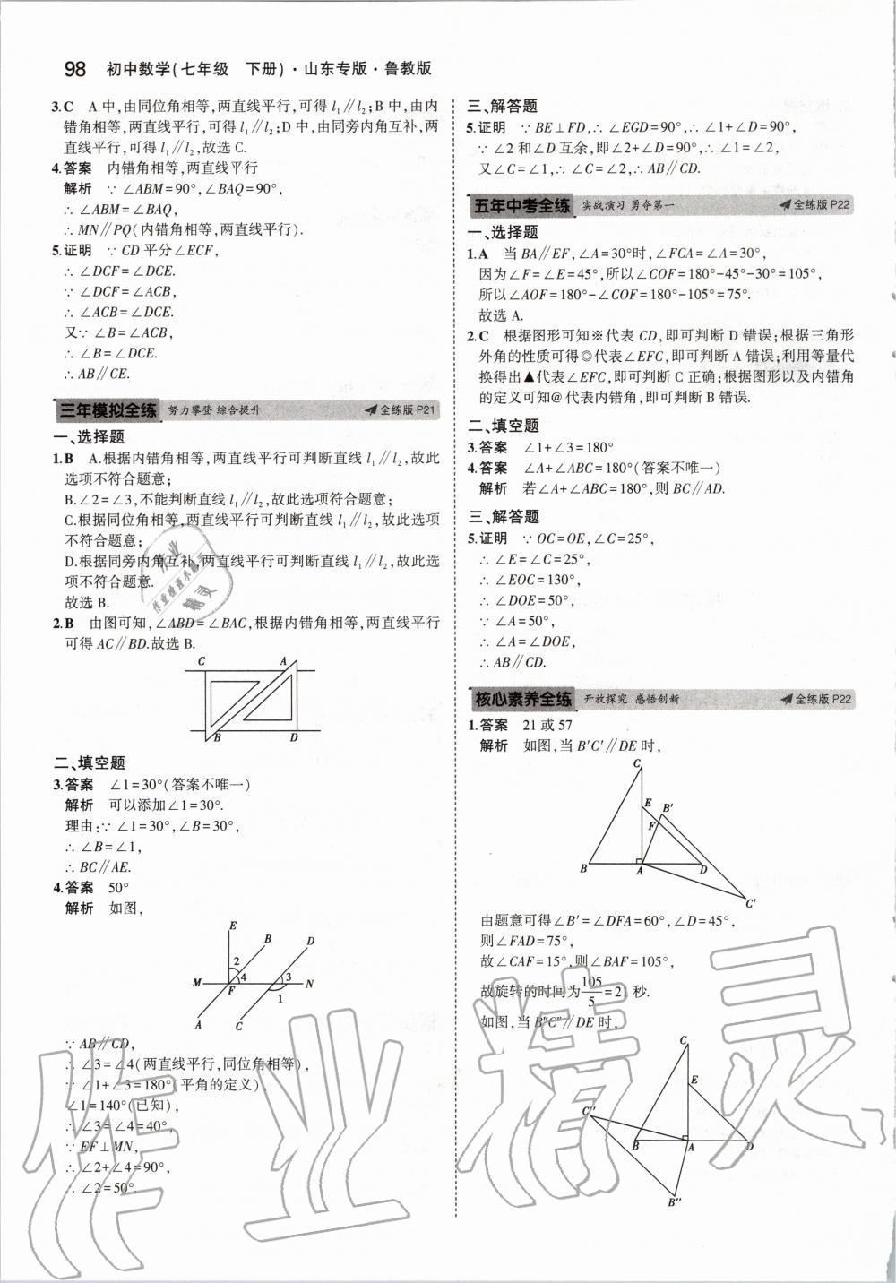 2020年5年中考3年模擬初中數學七年級下冊魯教版五四制山東專版 第12頁