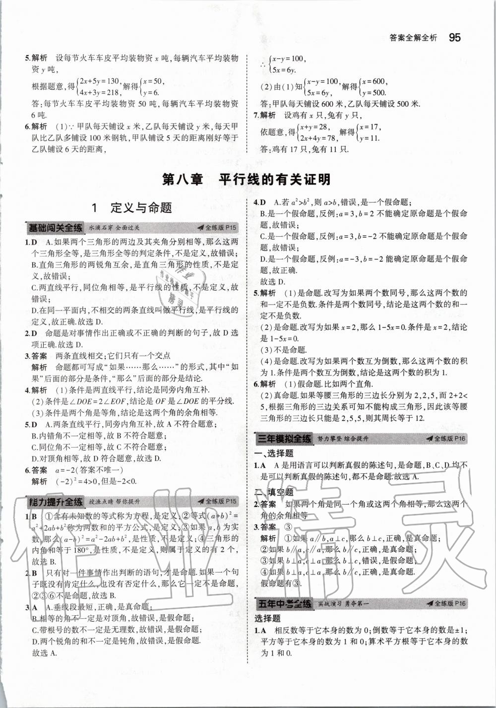 2020年5年中考3年模擬初中數(shù)學(xué)七年級(jí)下冊(cè)魯教版五四制山東專版 第9頁(yè)