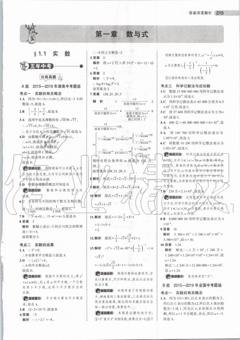 2020年5年中考3年模擬數(shù)學(xué)湖南專用 第1頁(yè)