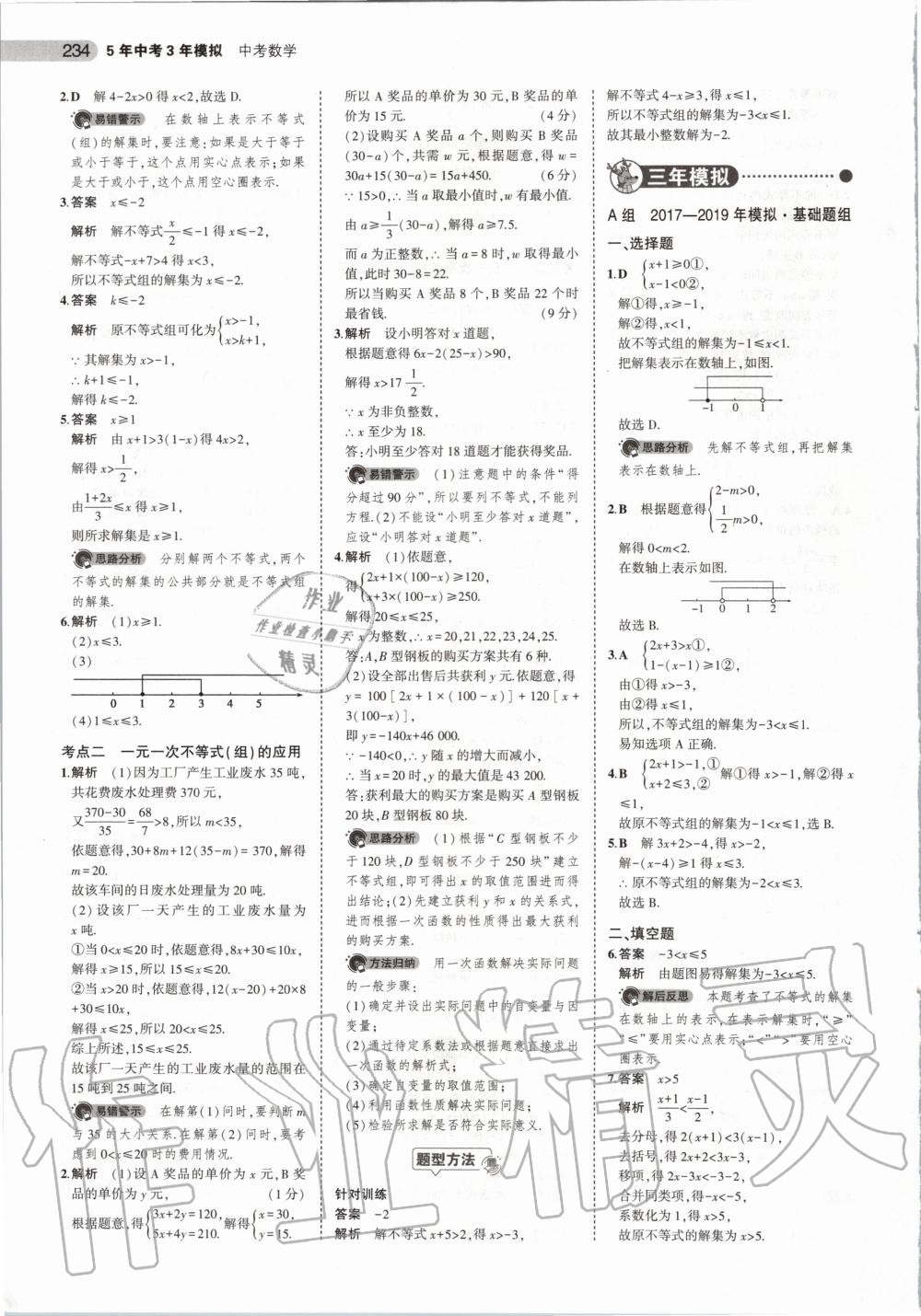 2020年5年中考3年模擬數(shù)學(xué)湖南專用 第20頁