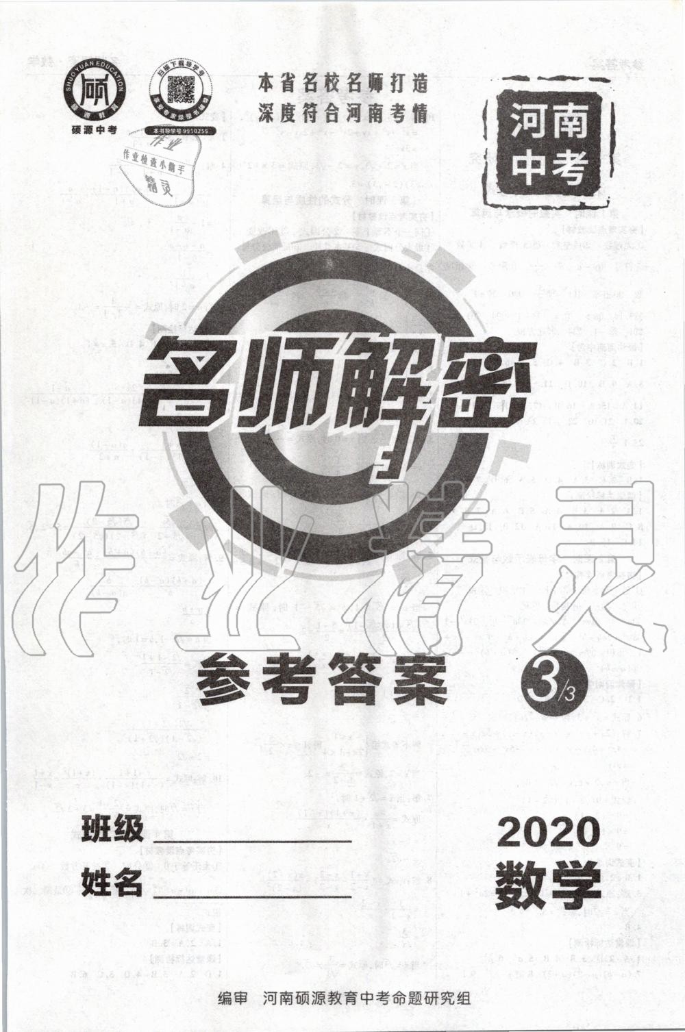 2020年硕源教育河南中考中复习名师解密数学 第1页