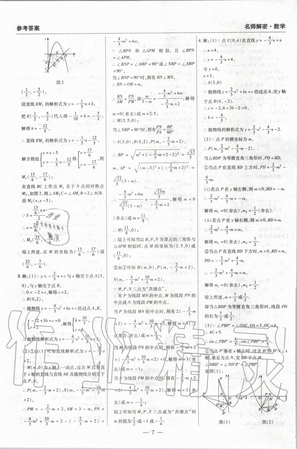 2020年硕源教育河南中考中复习名师解密数学 第8页