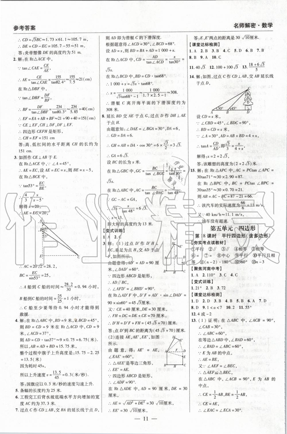 2020年硕源教育河南中考中复习名师解密数学 第12页