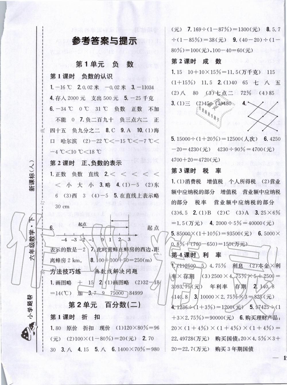 2020年小学题帮六年级数学下册人教版专 第1页