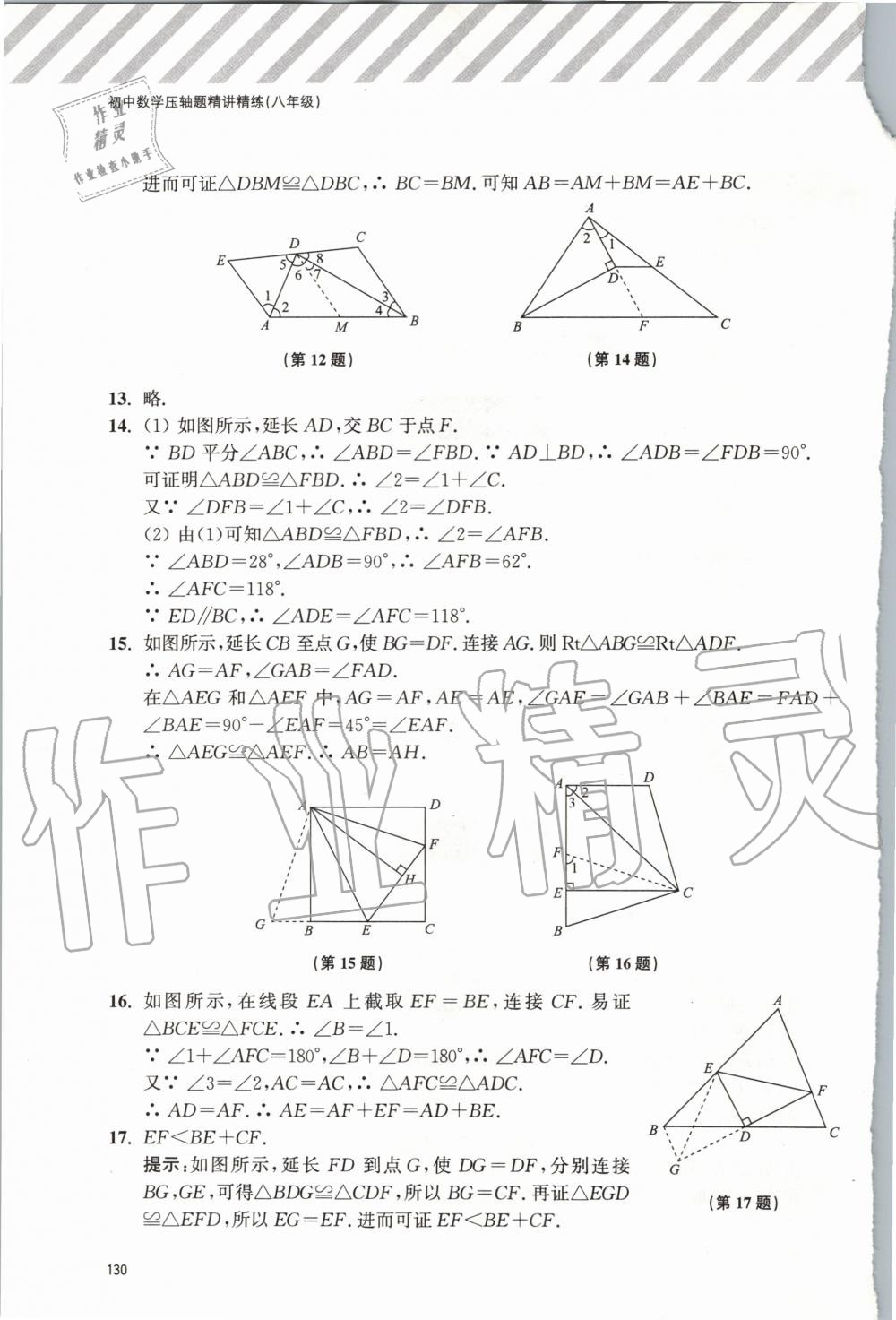 2020年初中数学压轴题精讲精练八年级 第8页