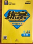 2020年練案課時作業(yè)本九年級數(shù)學(xué)下冊滬科版