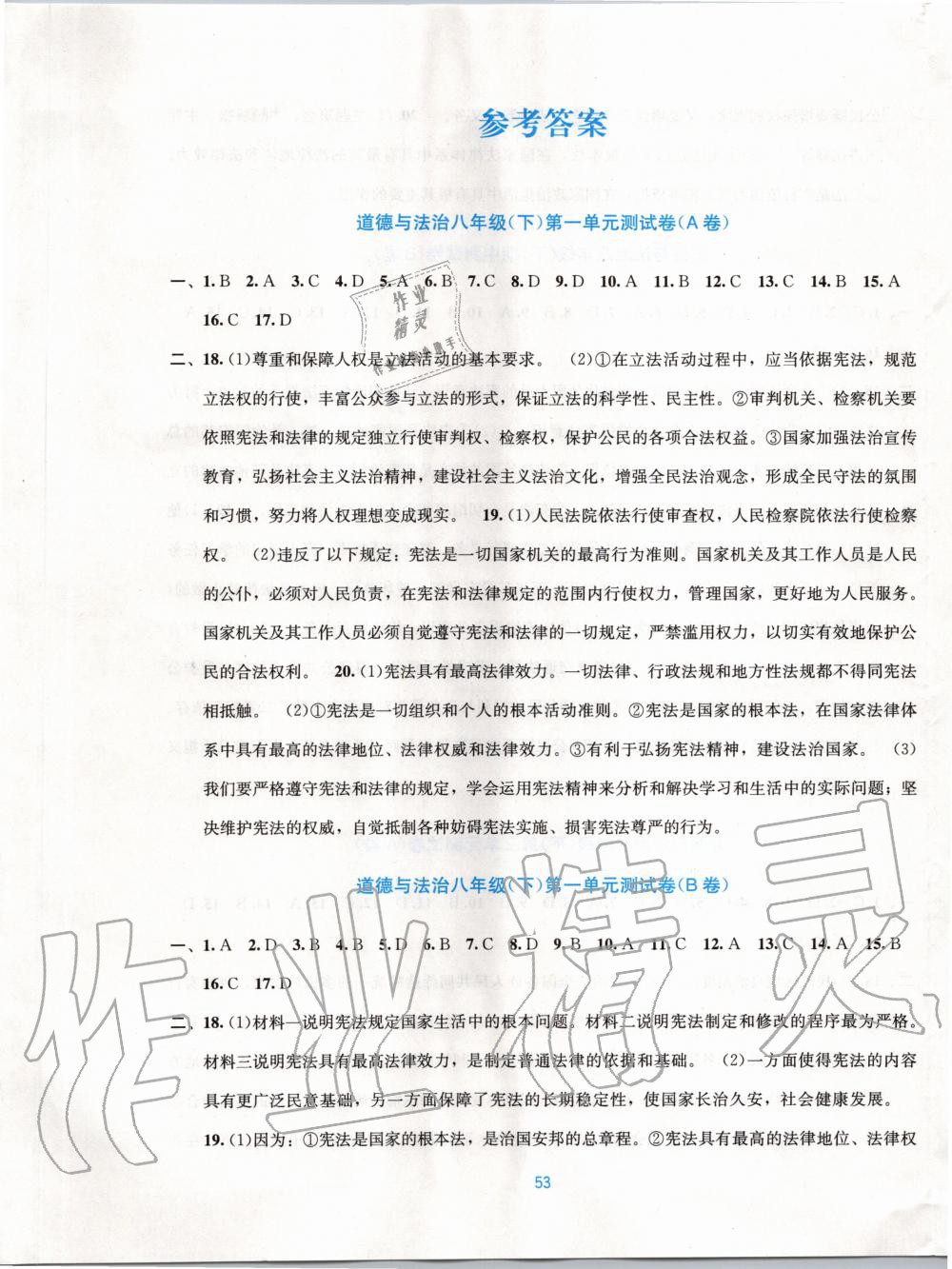 2020年全程檢測(cè)單元測(cè)試卷八年級(jí)道德與法治下冊(cè)人教版A版 第1頁(yè)