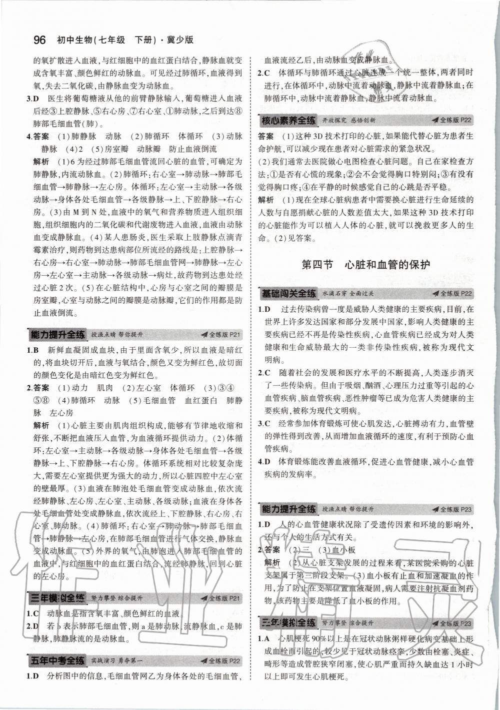 2020年5年中考3年模擬初中生物七年級(jí)下冊(cè)冀少版 第10頁(yè)