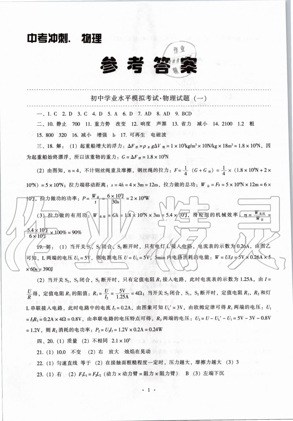 2020年中考沖刺中考最后一套卷物理 第1頁