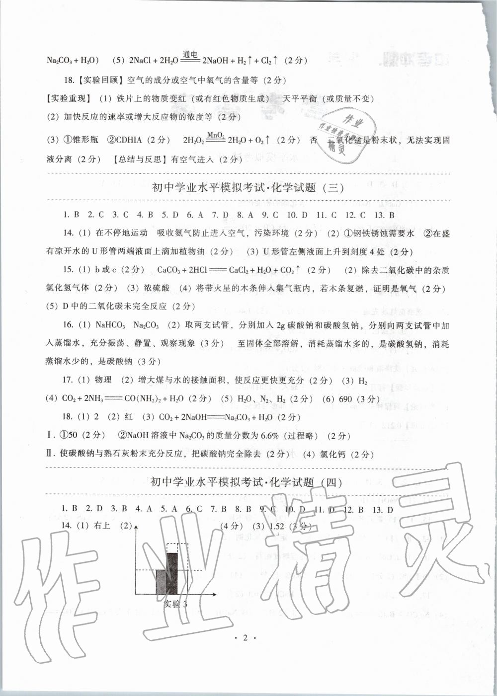 2020年中考沖刺中考最后一套卷化學(xué) 第2頁(yè)