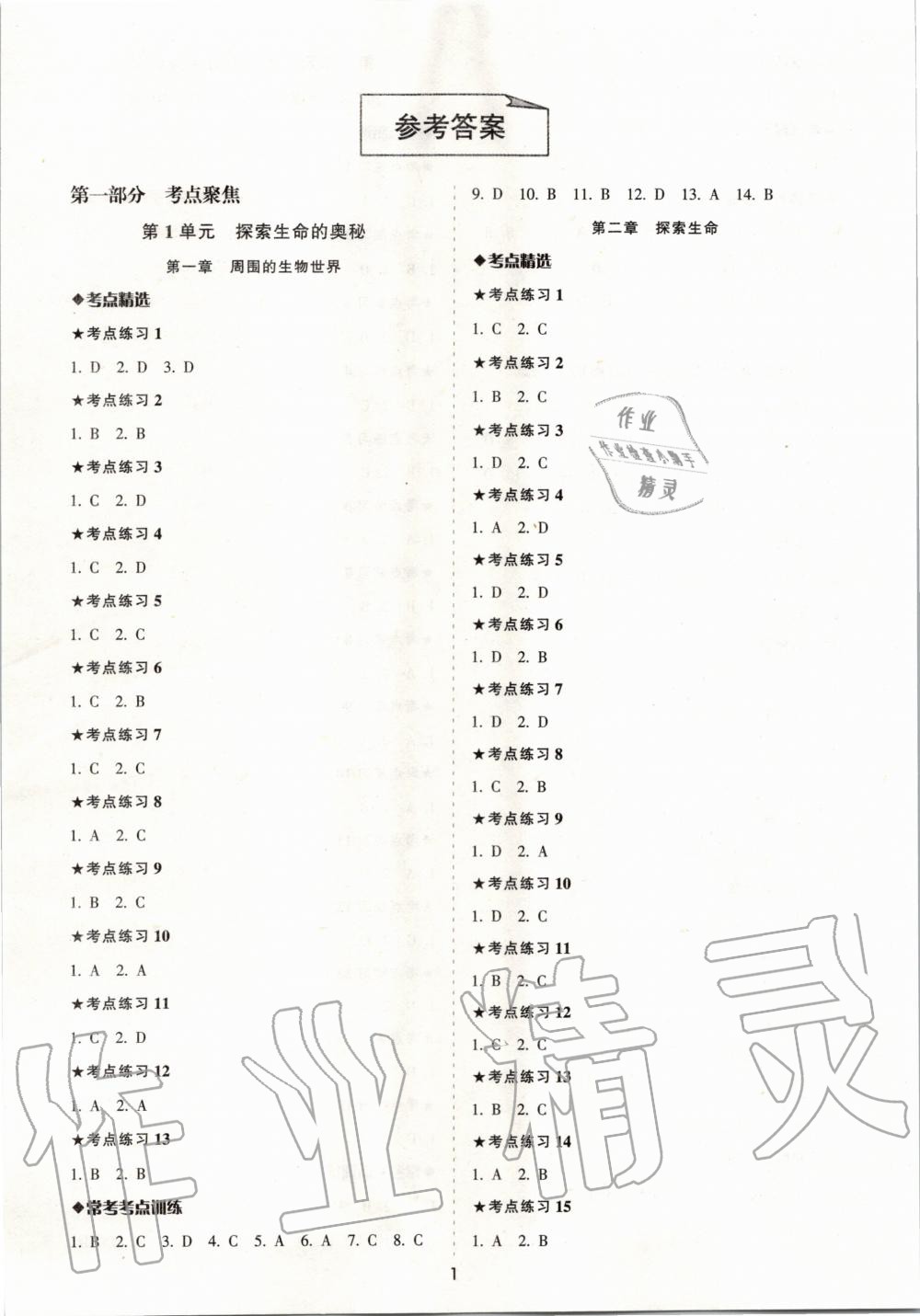 2020年中考備考全攻略生物 第1頁