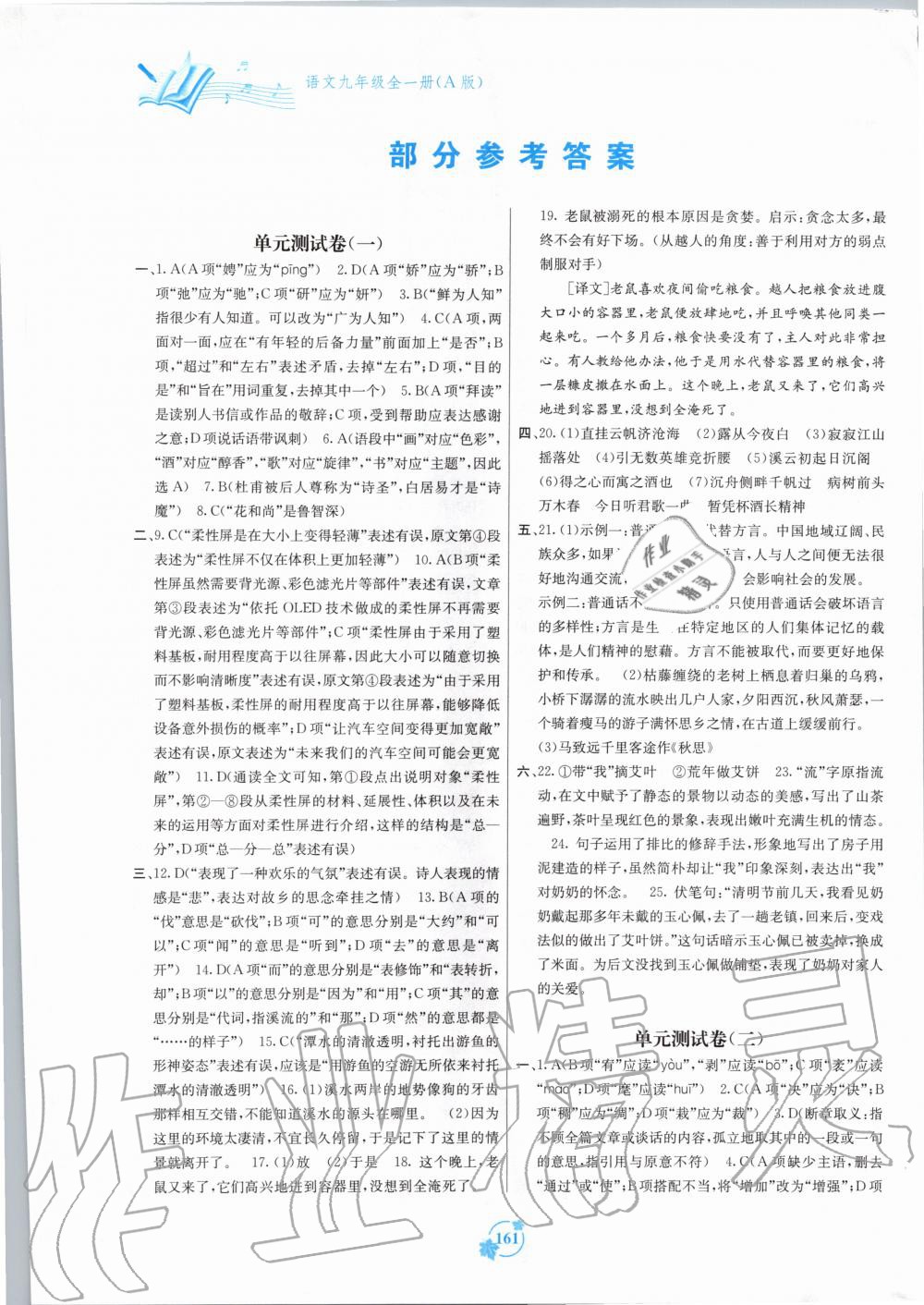 2019年自主学习能力测评单元测试九年级语文全一册人教版 第1页