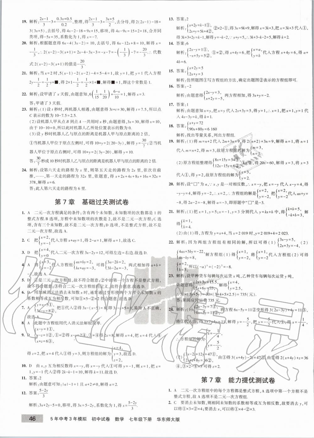 2020年5年中考3年模拟初中试卷七年级数学下册华师大版 第3页