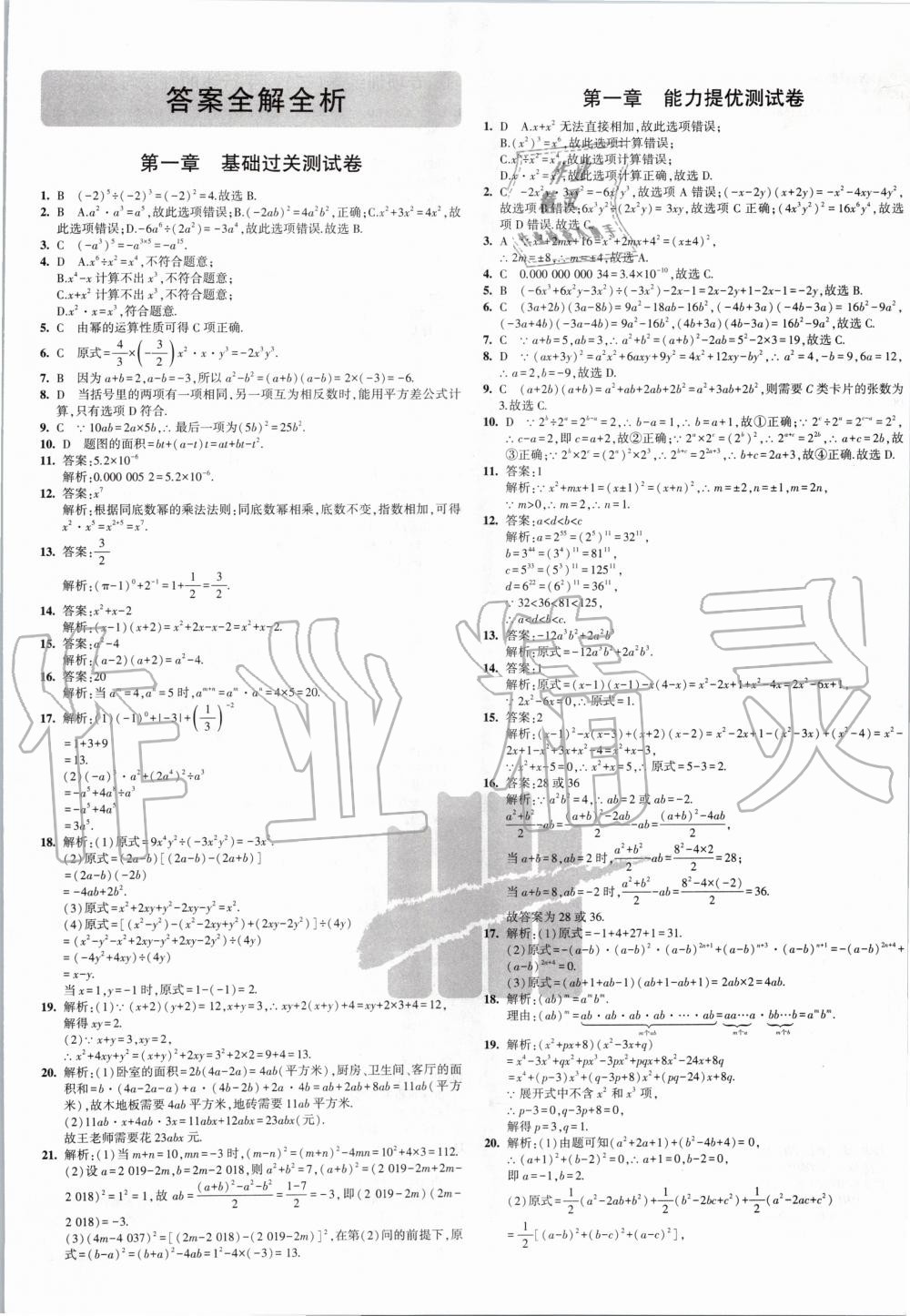 2020年5年中考3年模拟初中试卷七年级数学下册北师大版 第1页