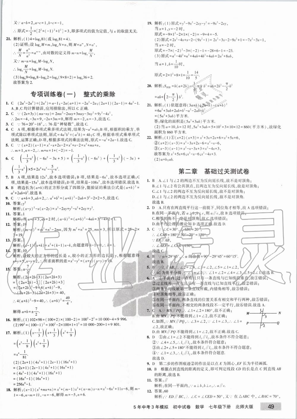 2020年5年中考3年模拟初中试卷七年级数学下册北师大版 第2页