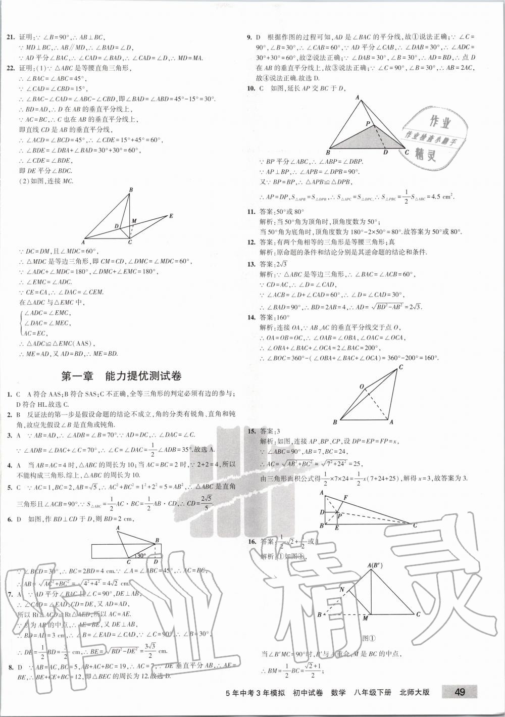 2020年5年中考3年模拟初中试卷八年级数学下册北师大版 第2页