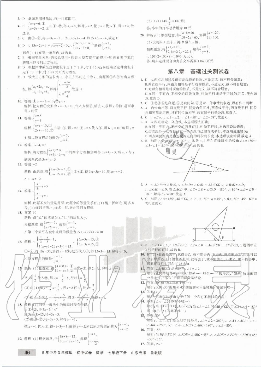 2020年5年中考3年模擬初中試卷七年級數學下冊魯教版五四制山東專版 第3頁