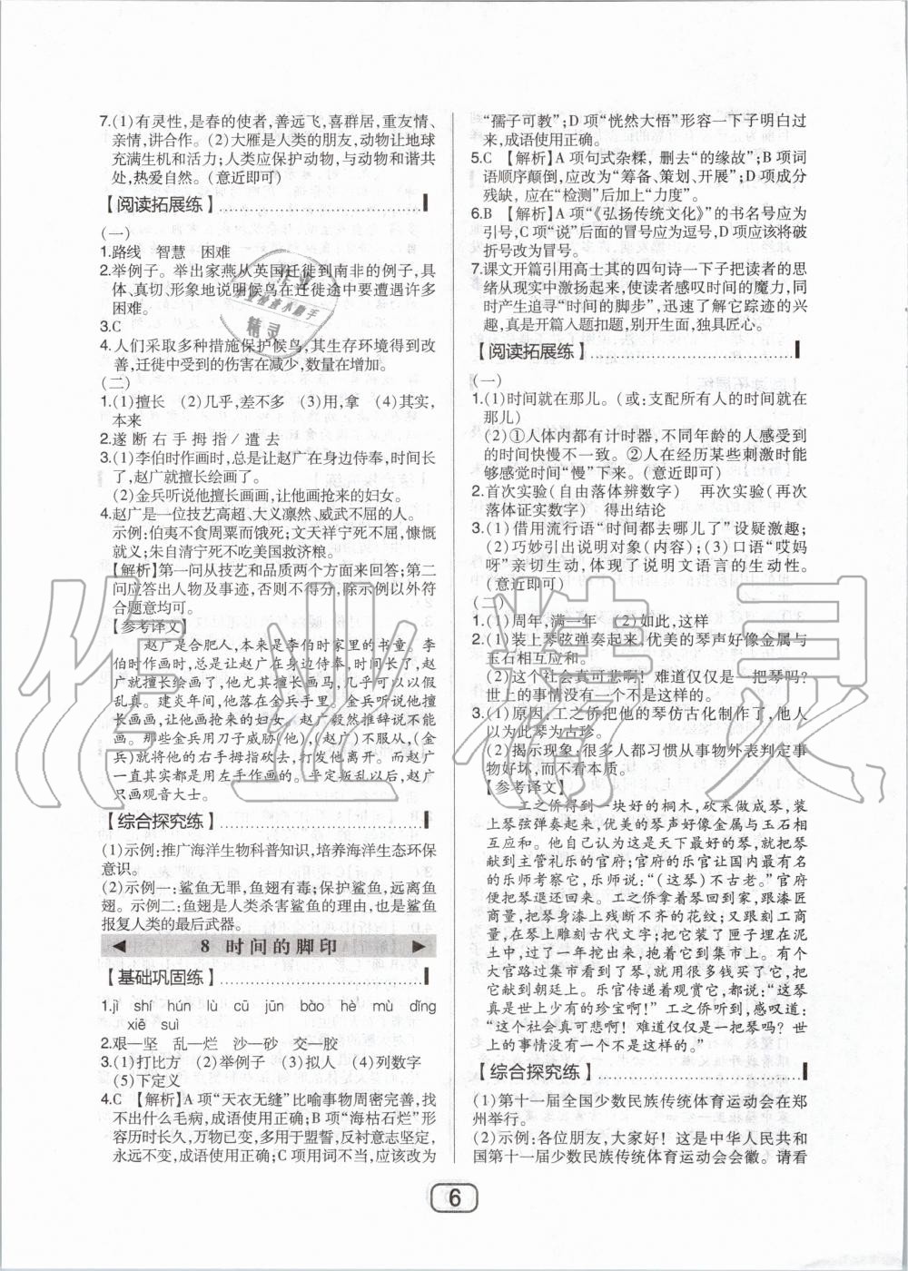 2020年北大綠卡八年級(jí)語(yǔ)文下冊(cè)人教版 第6頁(yè)