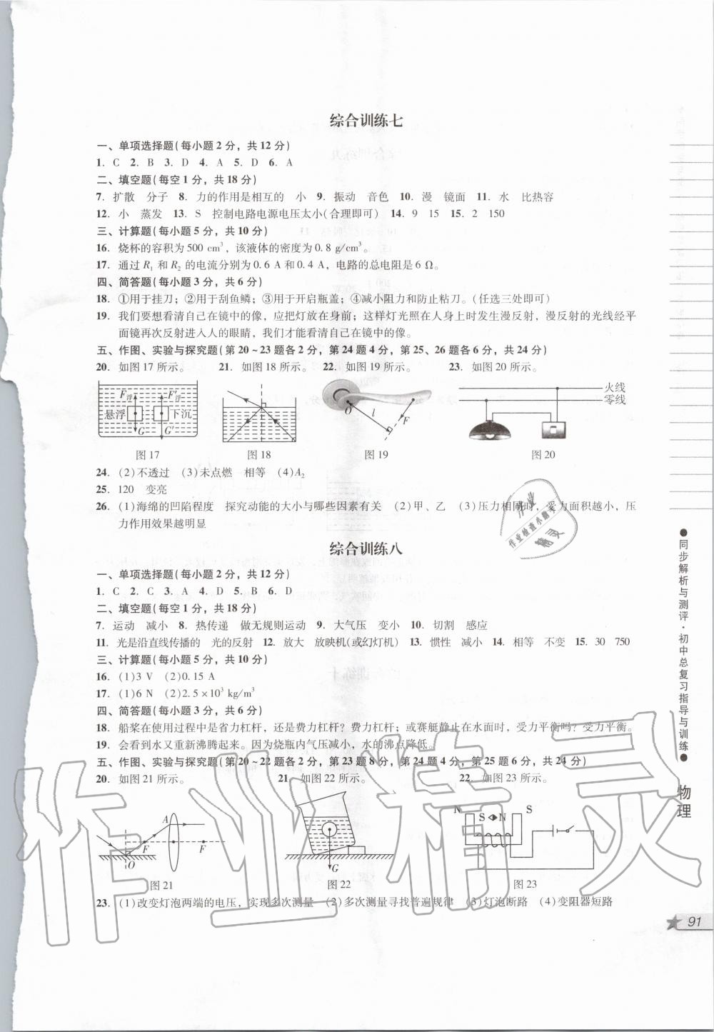 2020年同步解析與測(cè)評(píng)初中總復(fù)習(xí)指導(dǎo)與訓(xùn)練物理化學(xué) 第5頁(yè)