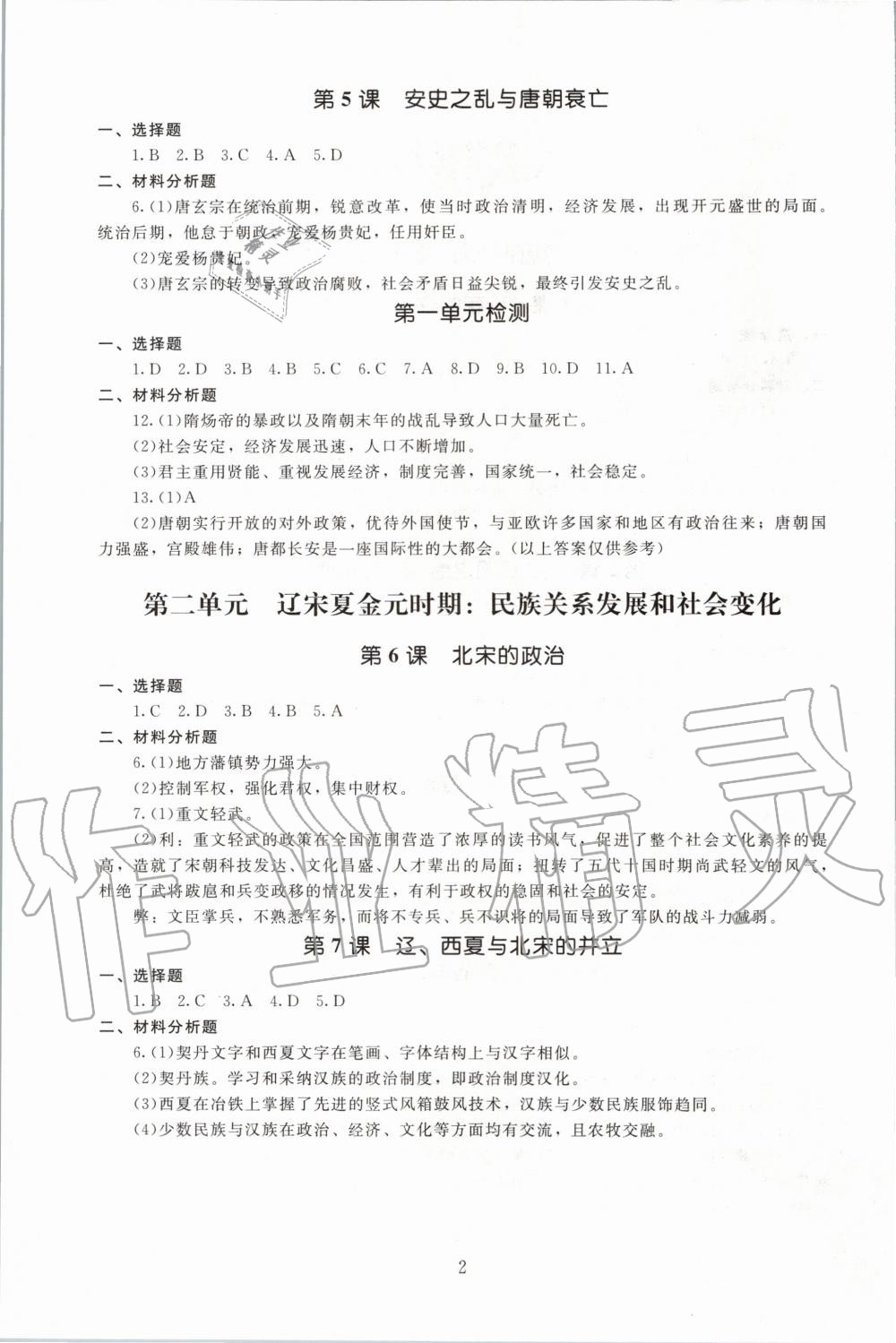 2020年海淀名師伴你學(xué)同步學(xué)練測七年級中國歷史下冊人教版 第2頁