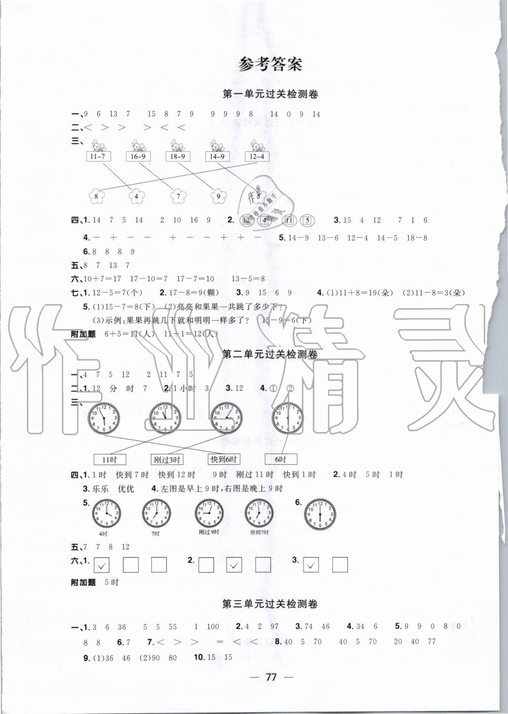 2020年阳光同学一线名师全优好卷一年级数学下册青岛版 第1页