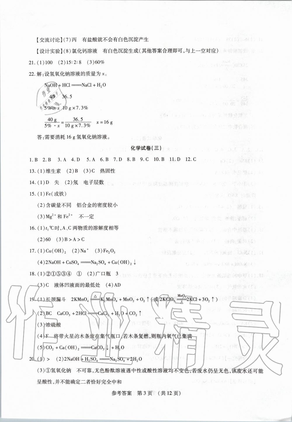 2020年中考123仿真大聯(lián)考化學阜新專用 第3頁