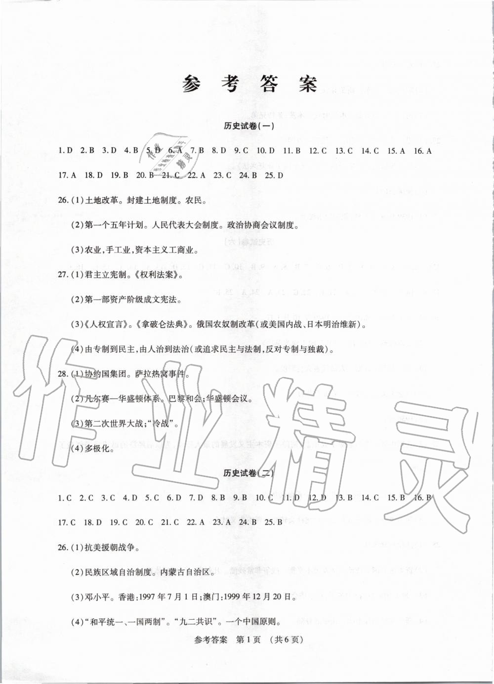 2020年中考123仿真大聯(lián)考?xì)v史阜新專用 第1頁(yè)