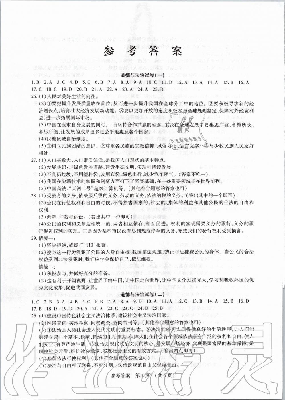 2020年中考123仿真大聯(lián)考九道德與法治阜新專用 第1頁