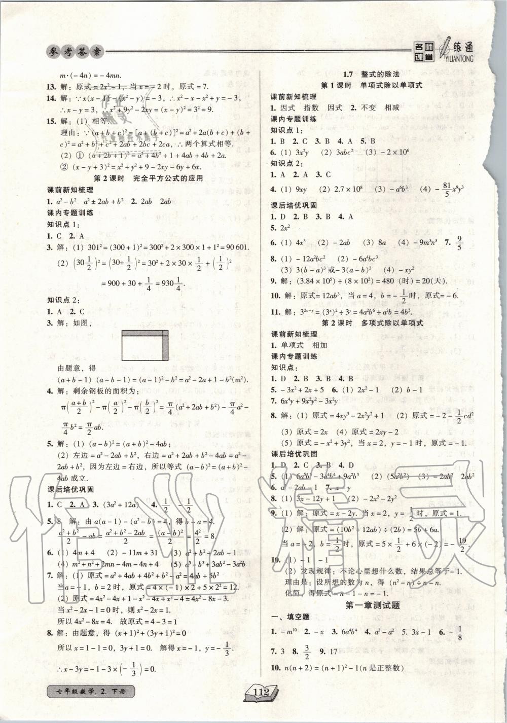 2020年名师课堂一练通七年级数学下册北师大版 第4页