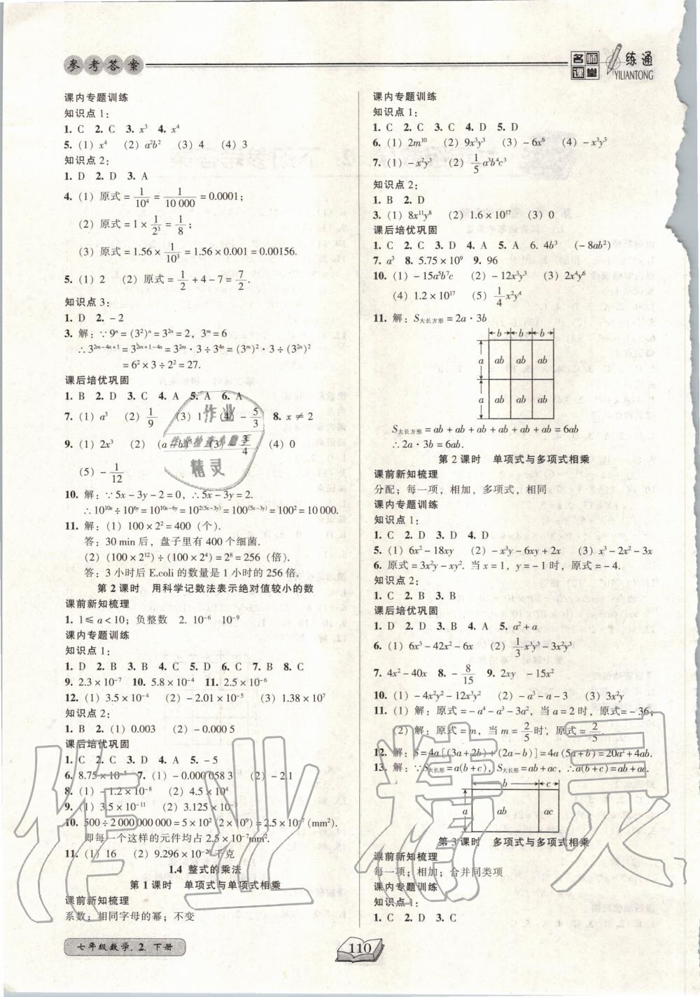 2020年名师课堂一练通七年级数学下册北师大版 第2页