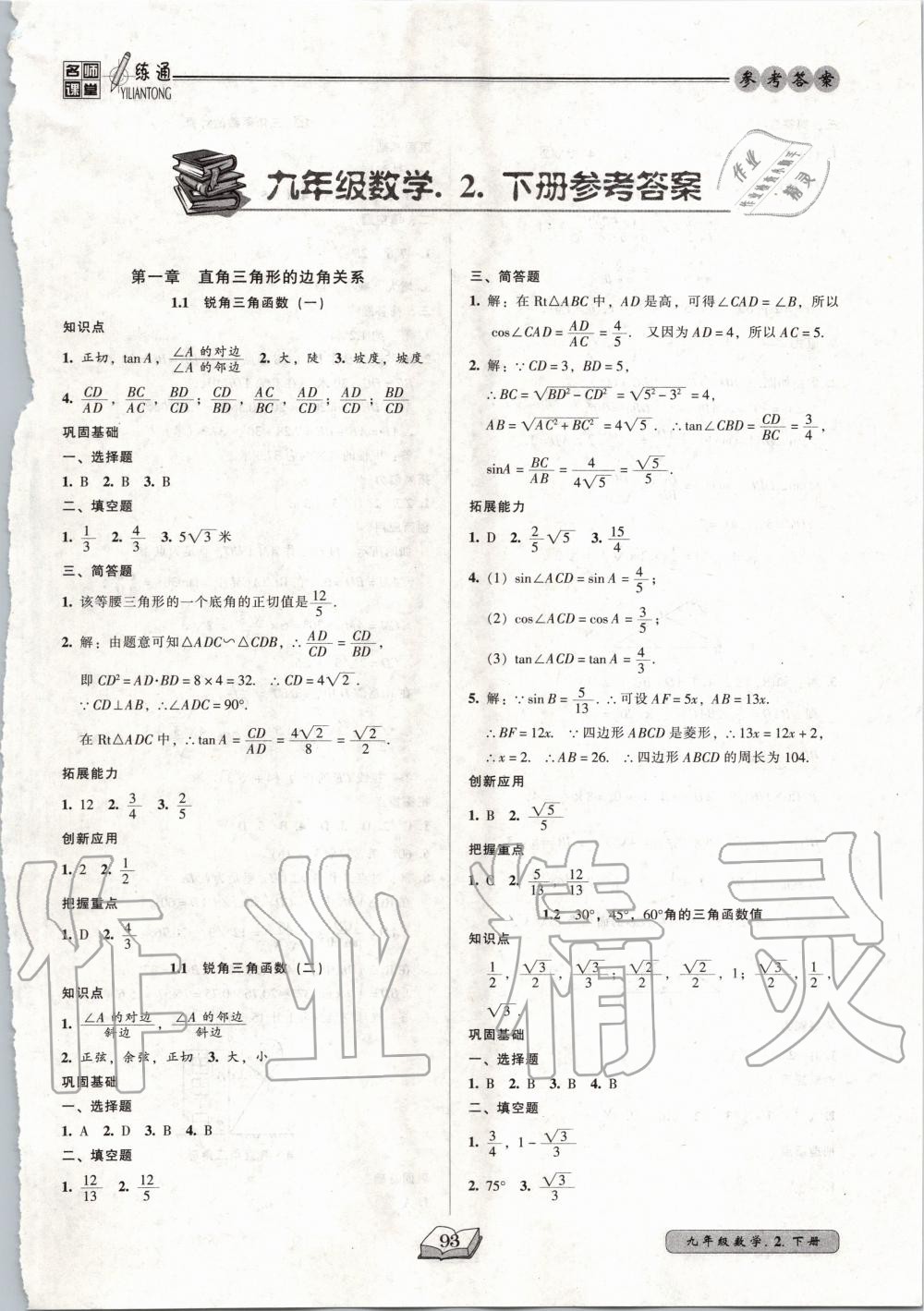 2020年名師課堂一練通九年級數(shù)學(xué)下冊北師大版 第1頁