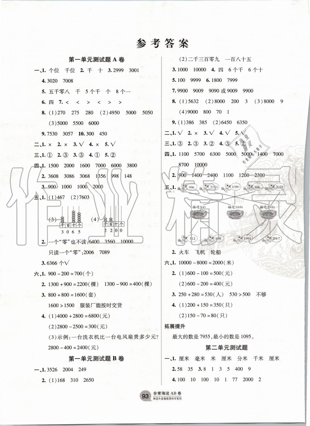 2020年海淀單元測(cè)試AB卷二年級(jí)數(shù)學(xué)下冊(cè)青島版五四制 第1頁(yè)