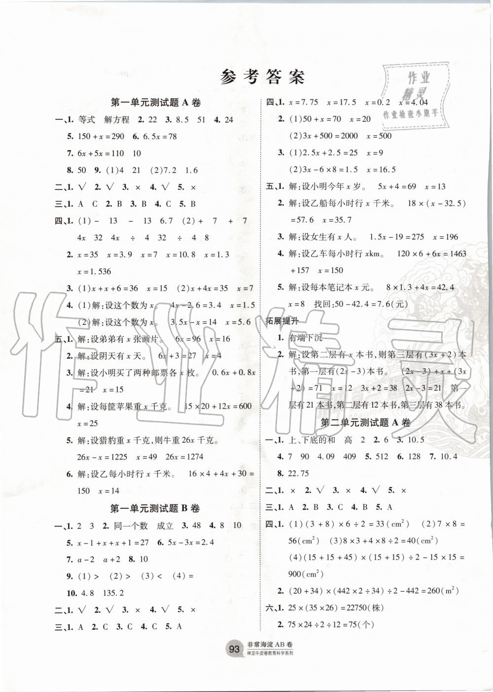 2020年海淀單元測(cè)試AB卷四年級(jí)數(shù)學(xué)下冊(cè)青島版五四制 第1頁(yè)