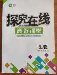 2020年探究在线高效课堂七年级生物下册冀少版