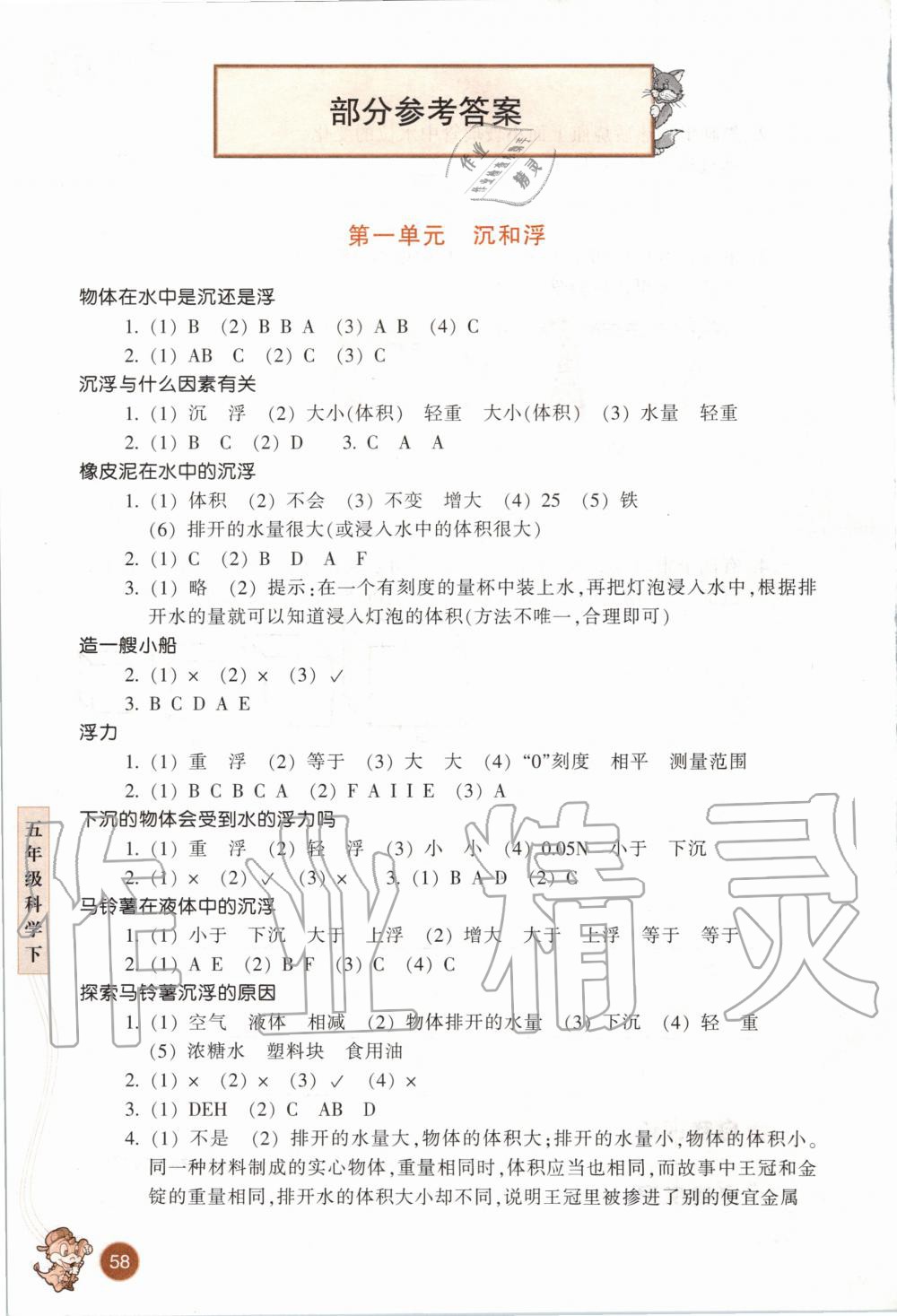 2020年每課一練小學科學五年級下冊教科版浙江少年兒童出版社 第1頁