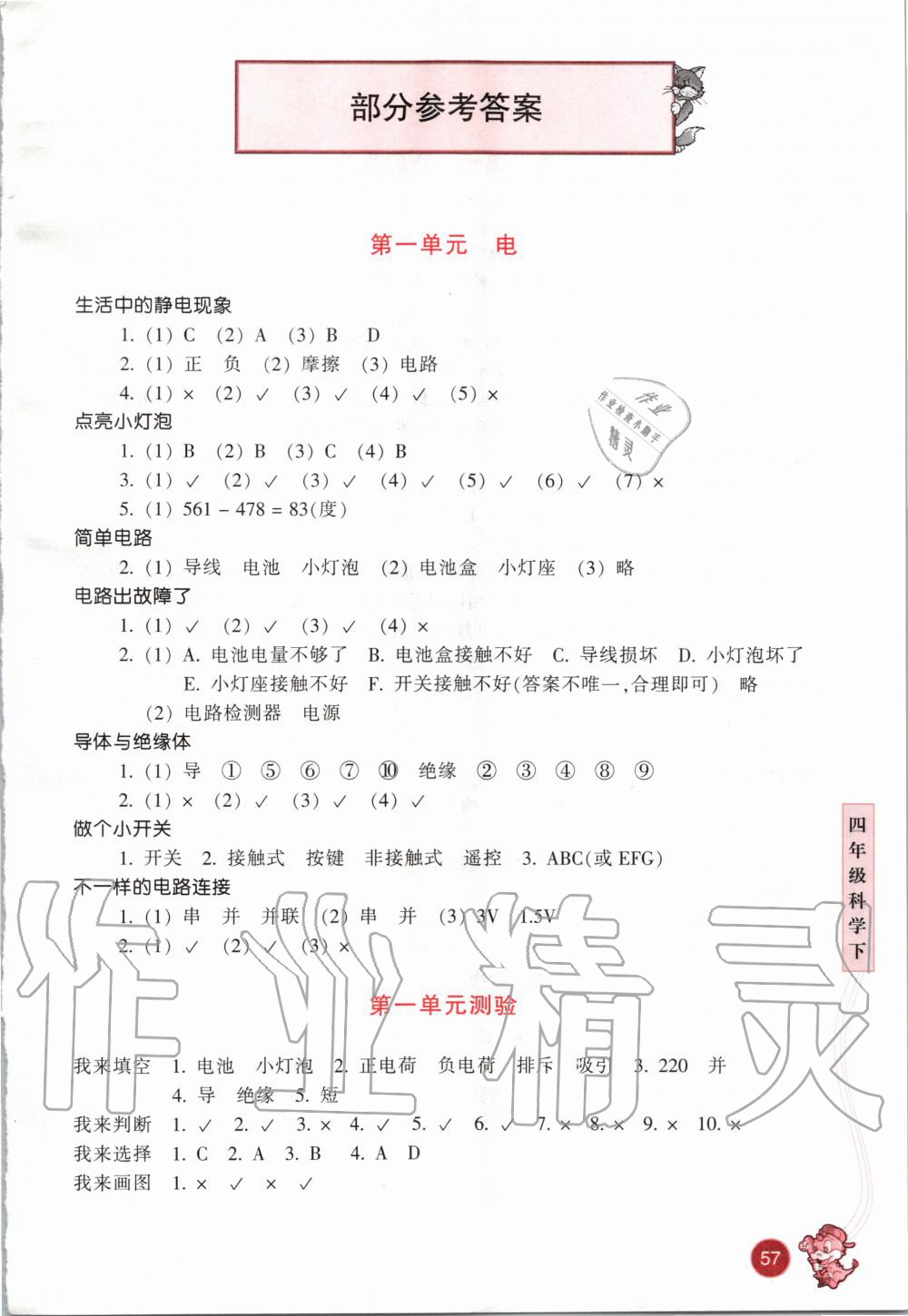 2020年每课一练小学科学四年级下册教科版浙江少年儿童出版社 第1页