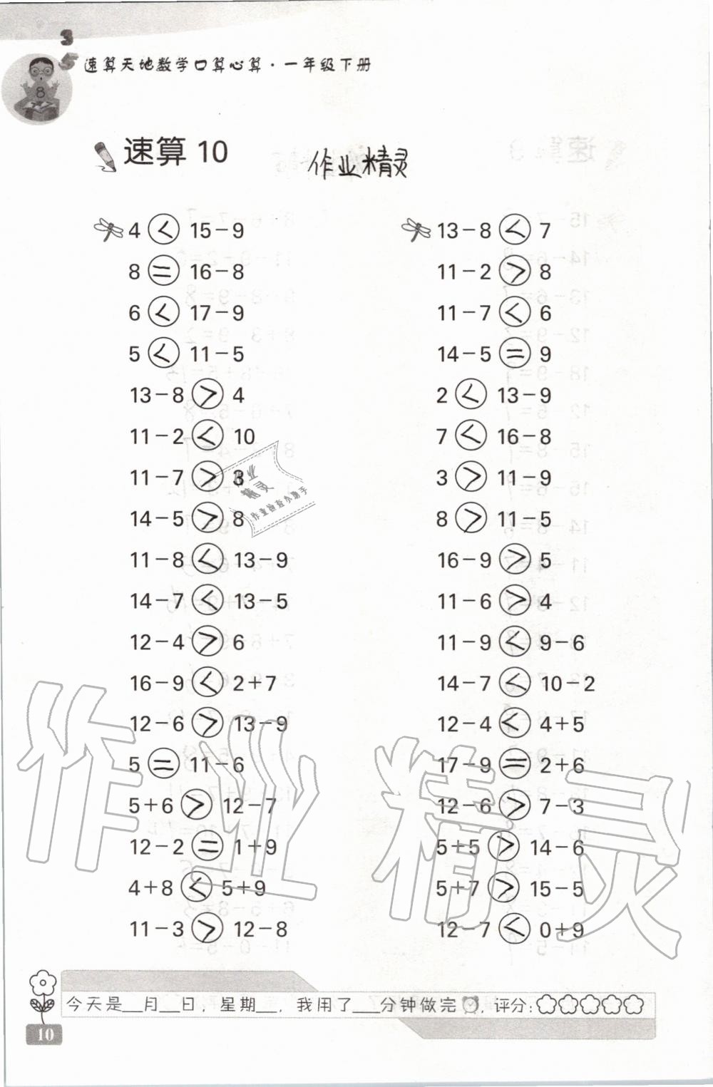 2020年速算天地数学口算心算一年级下册苏教版 第10页