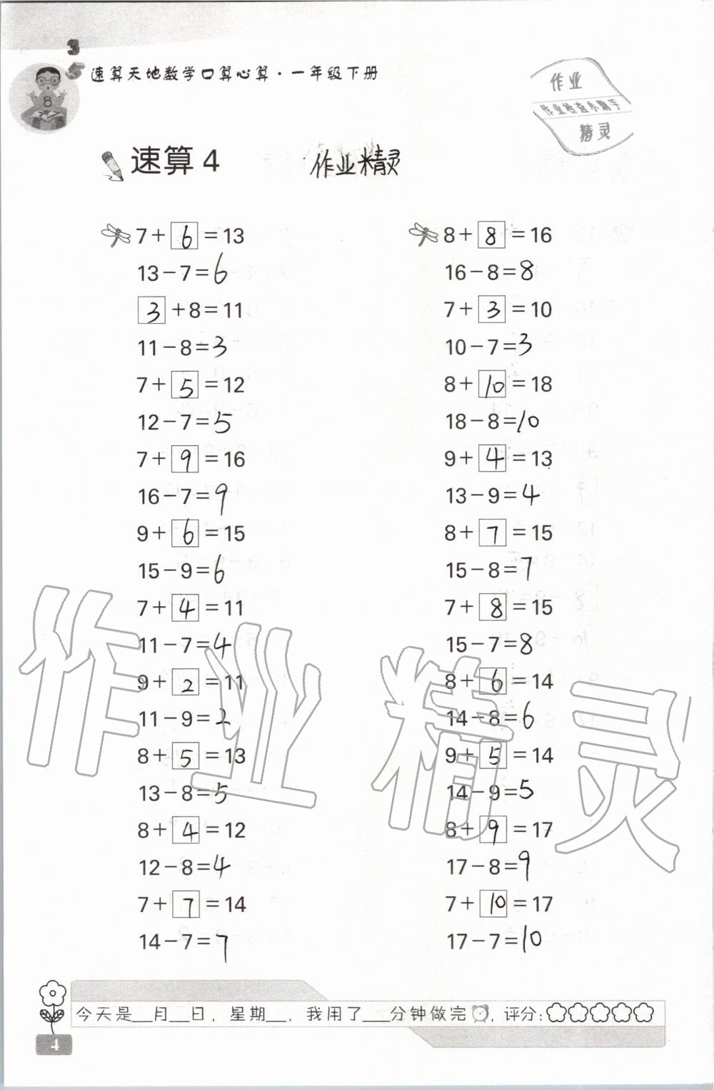 2020年速算天地数学口算心算一年级下册苏教版 第4页