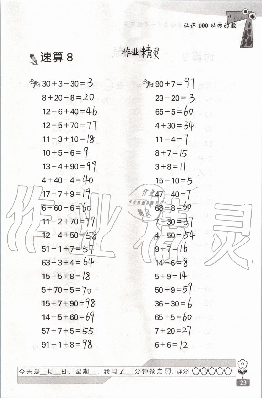 2020年速算天地数学口算心算一年级下册苏教版 第23页