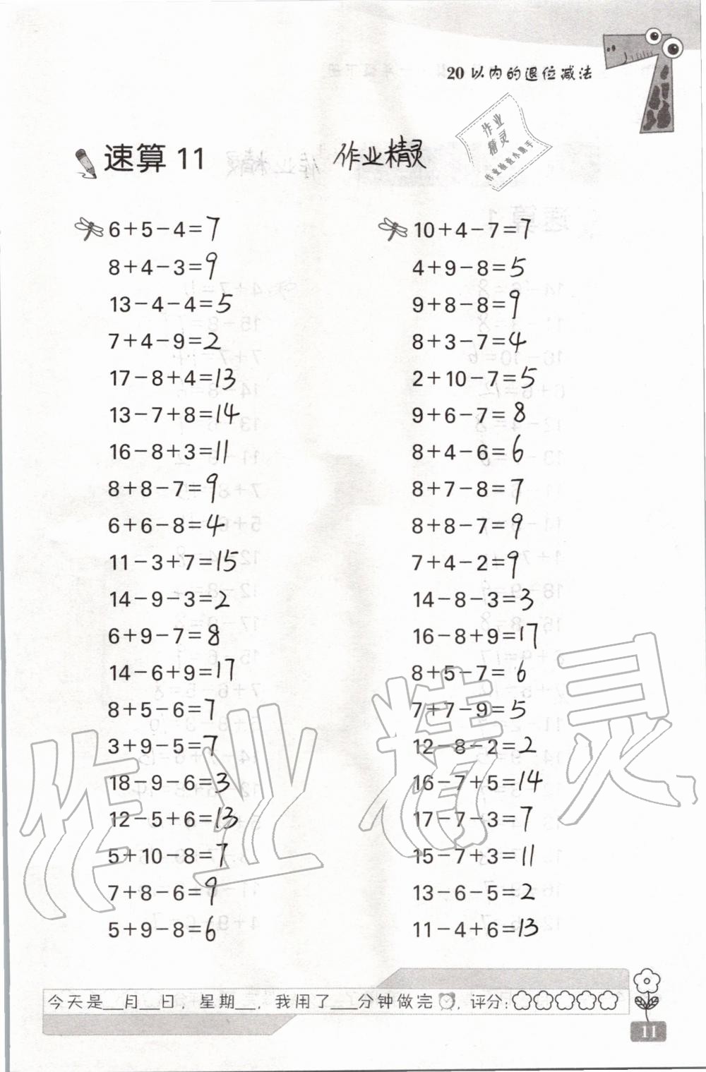 2020年速算天地数学口算心算一年级下册苏教版 第11页