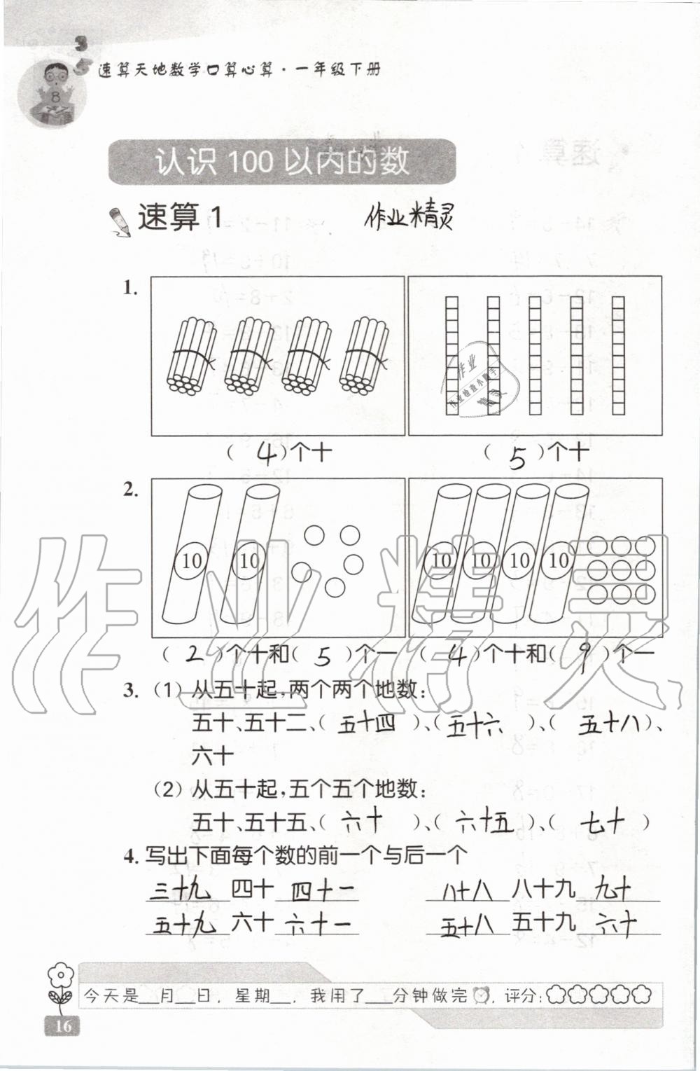 2020年速算天地数学口算心算一年级下册苏教版 第16页