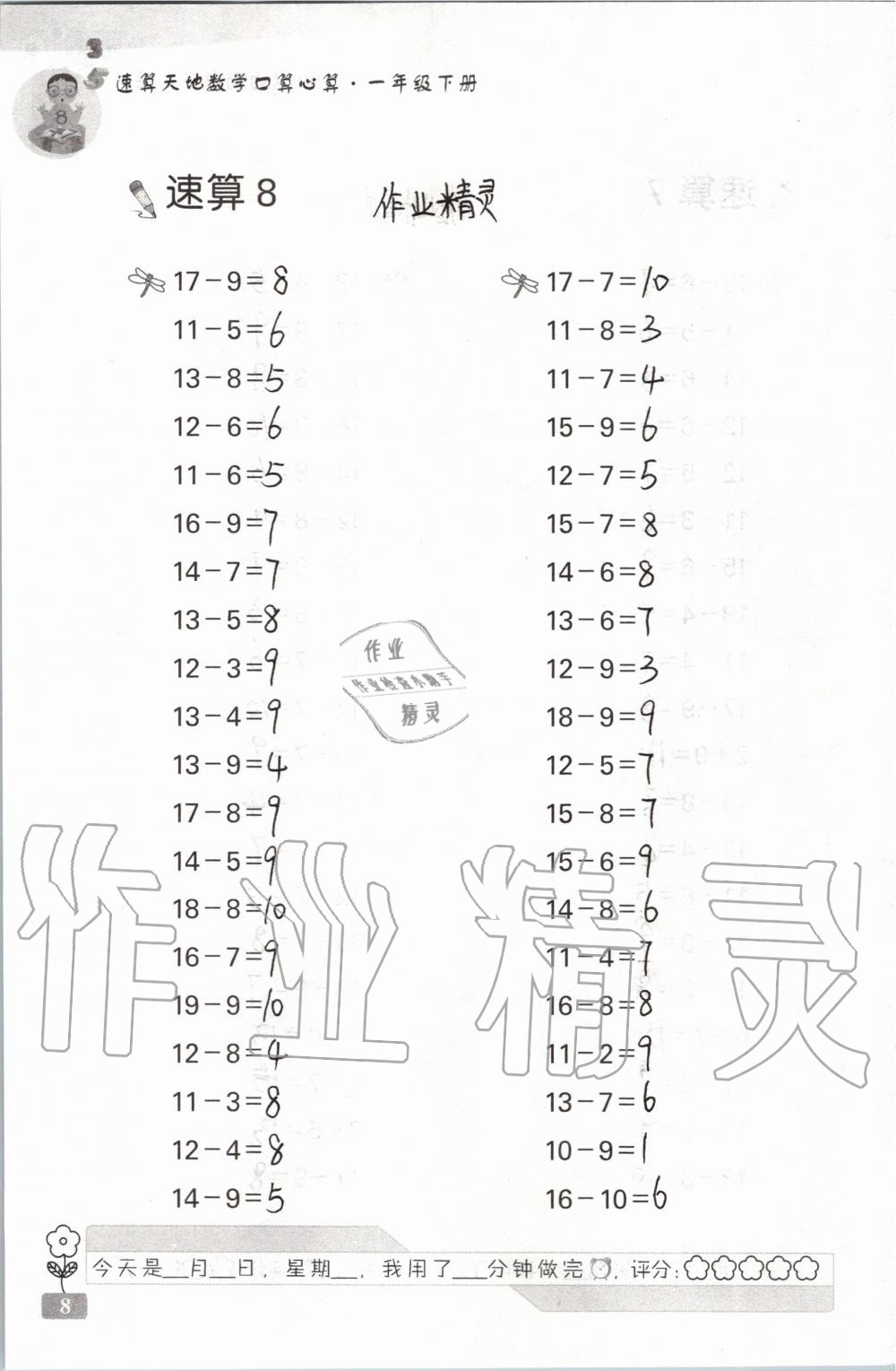 2020年速算天地数学口算心算一年级下册苏教版 第8页