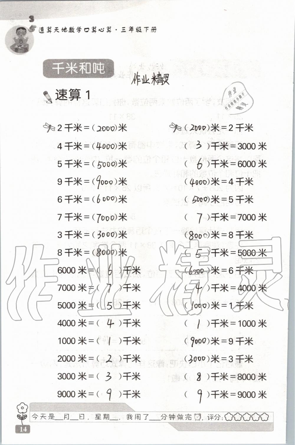 2020年速算天地?cái)?shù)學(xué)口算心算三年級下冊蘇教版 第14頁