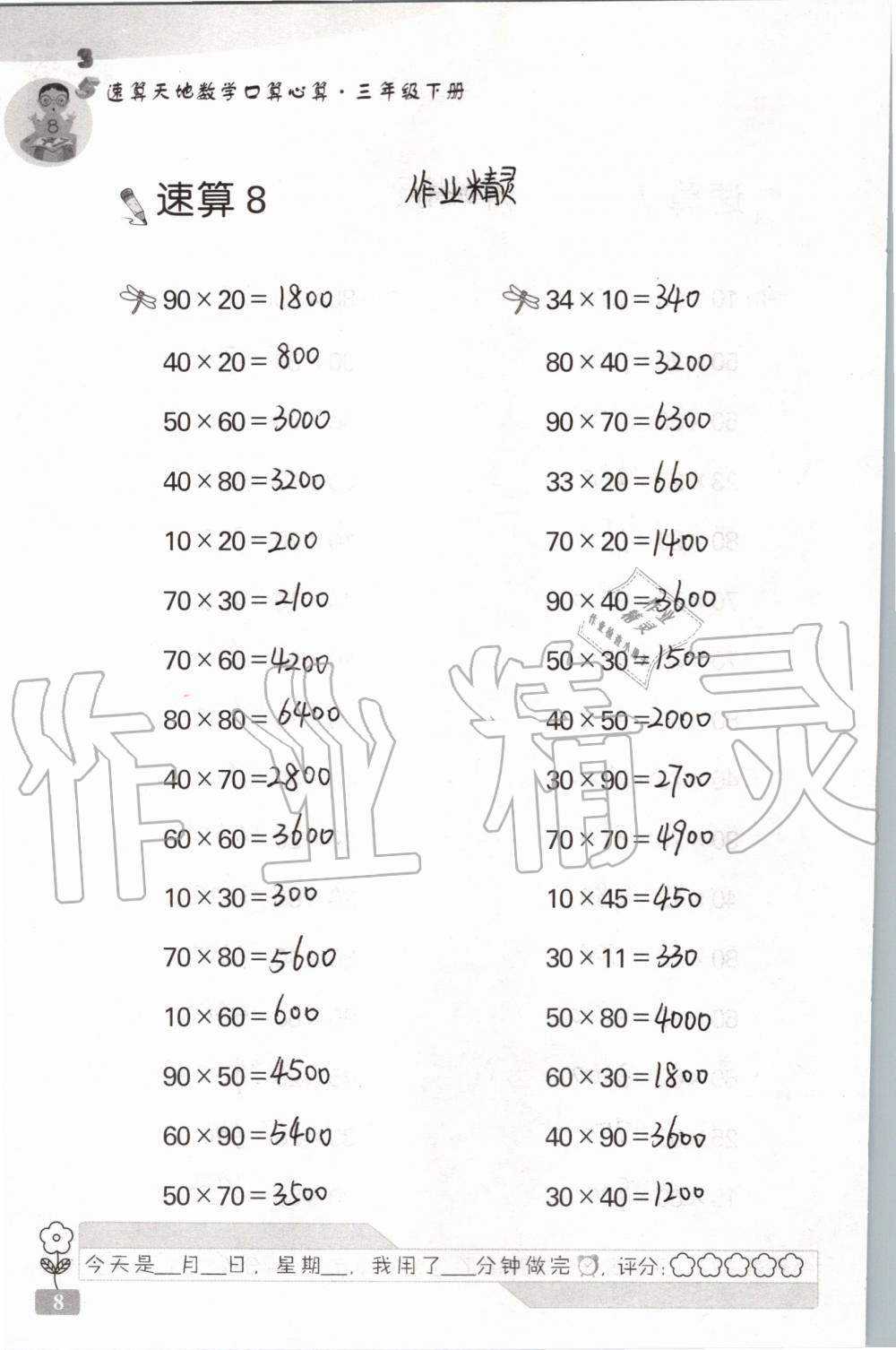 2020年速算天地數(shù)學(xué)口算心算三年級下冊蘇教版 第8頁